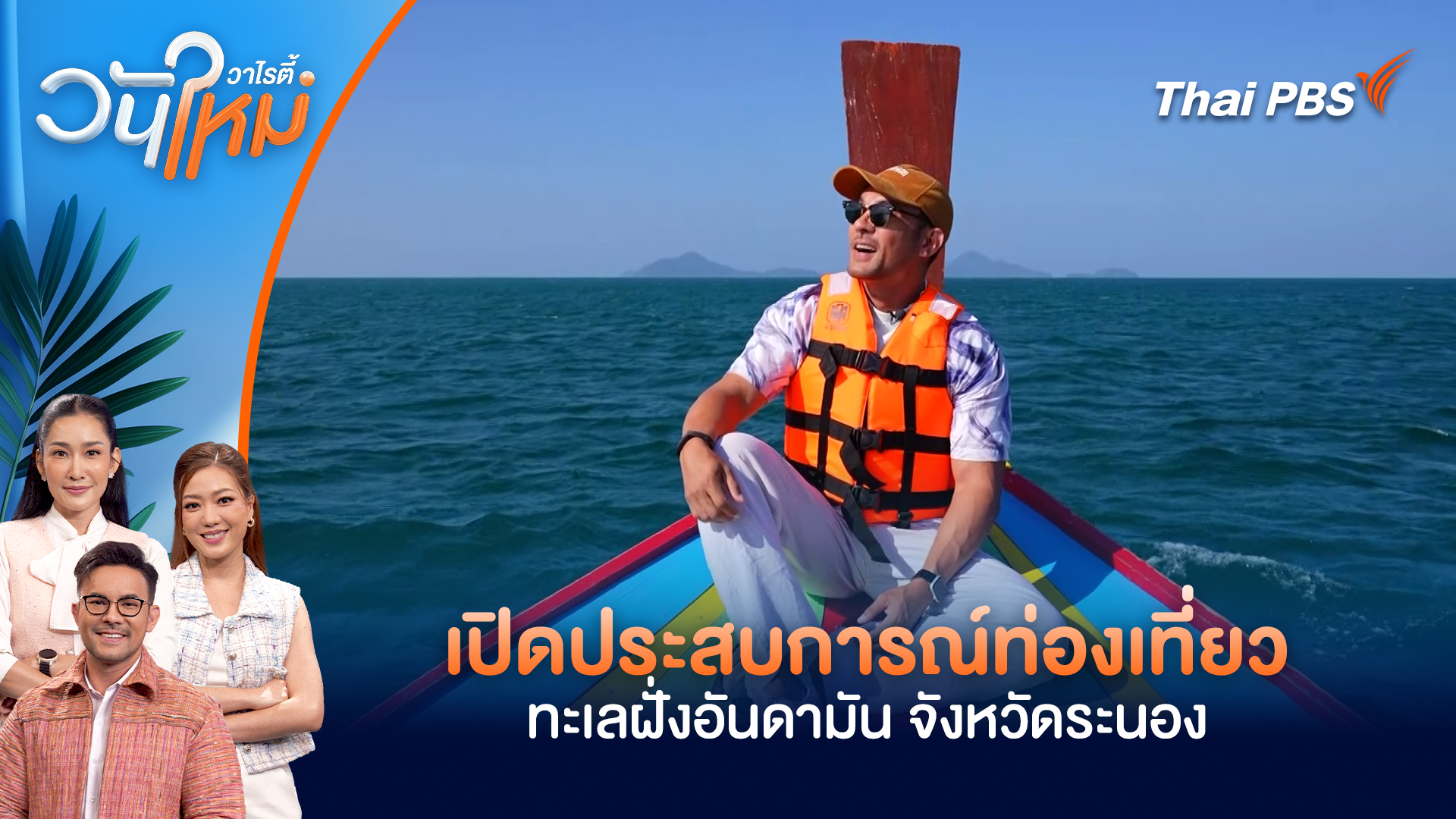 เปิดประสบการณ์ท่องเที่ยวทะเลฝั่งอันดามัน จังหวัดระนอง | วันใหม่วาไรตี้ | 13 เม.ย. 69