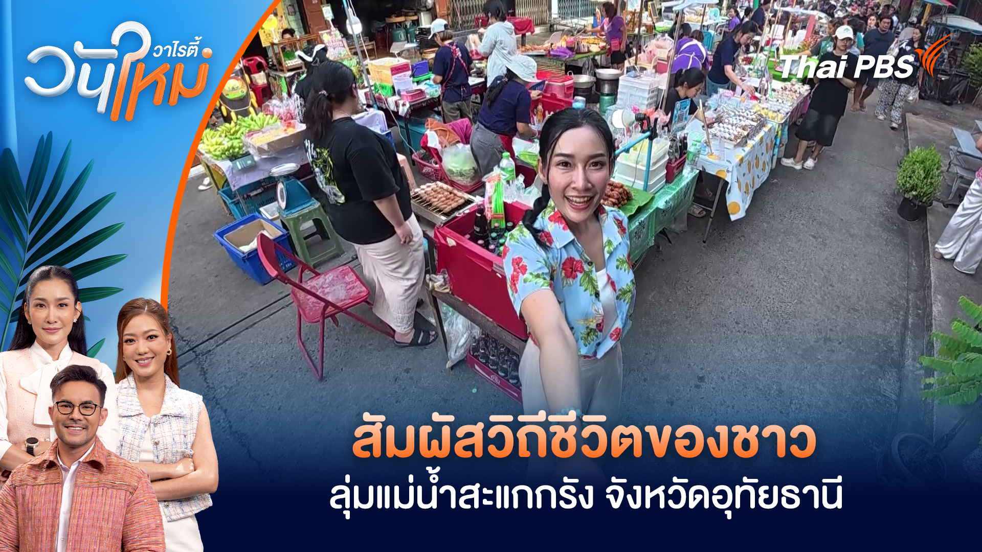 สัมผัสวิถีชีวิตของชาวลุ่มแม่น้ำสะแกกรัง จังหวัดอุทัยธานี | วันใหม่วาไรตี้ | 15 เม.ย. 69