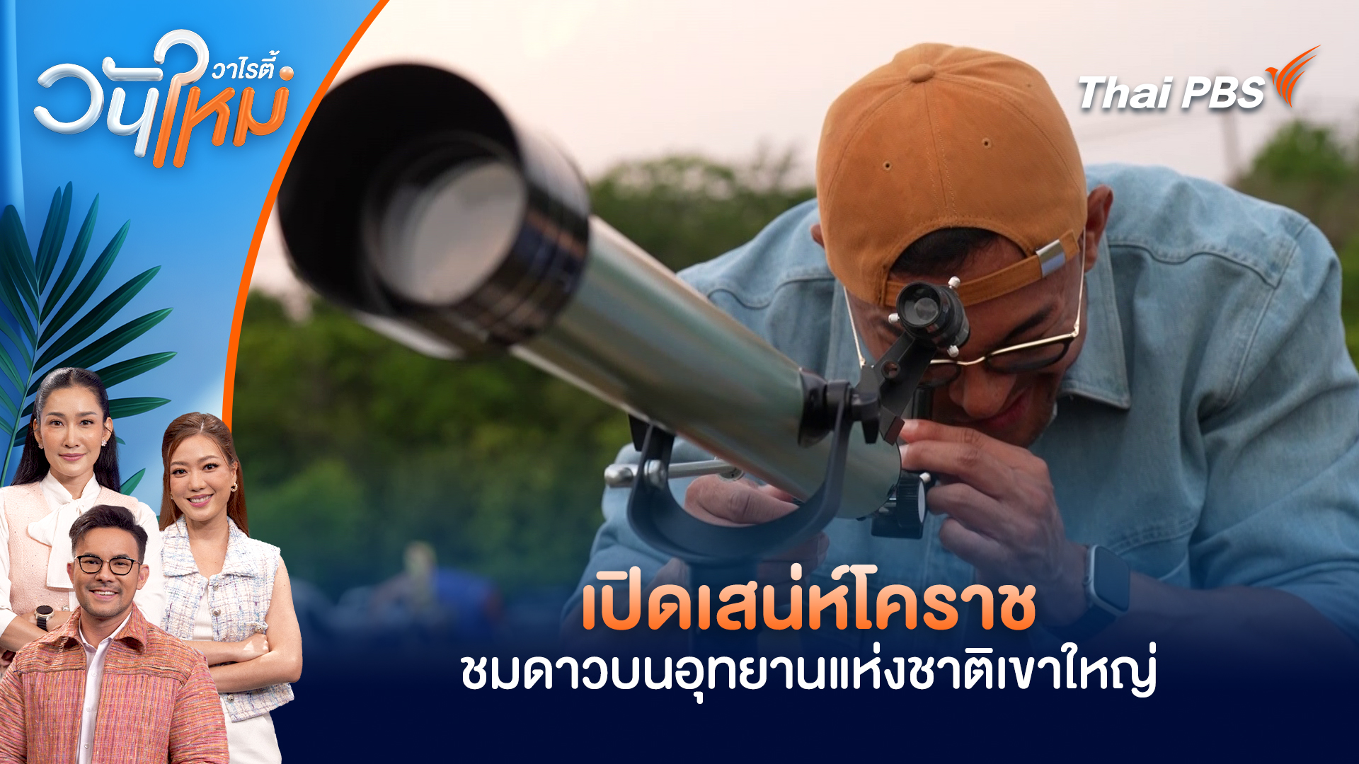 เปิดเสน่ห์โคราชชมดาวบนอุทยานแห่งชาติเขาใหญ่ ดื่มด่ำกับวิวภูเขาแบบ 360 องศา | วันใหม่วาไรตี้ | 14 เม.ย. 69