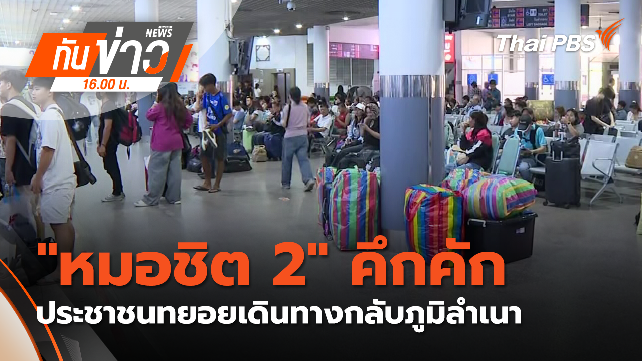 "หมอชิต 2" คึกคัก ประชาชนทยอยเดินทางกลับภูมิลำเนา | 10 เม.ย. 69