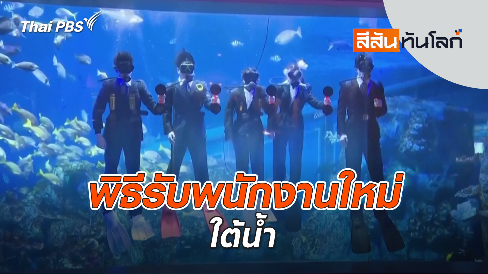 พิธีรับพนักงานใหม่ใต้น้ำ | 12 เม.ย. 69