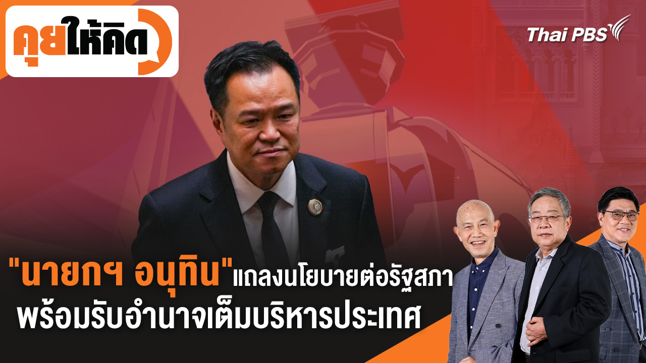 "นายกฯ อนุทิน" แถลงนโยบายต่อรัฐสภา พร้อมรับอำนาจเต็มบริหารประเทศ