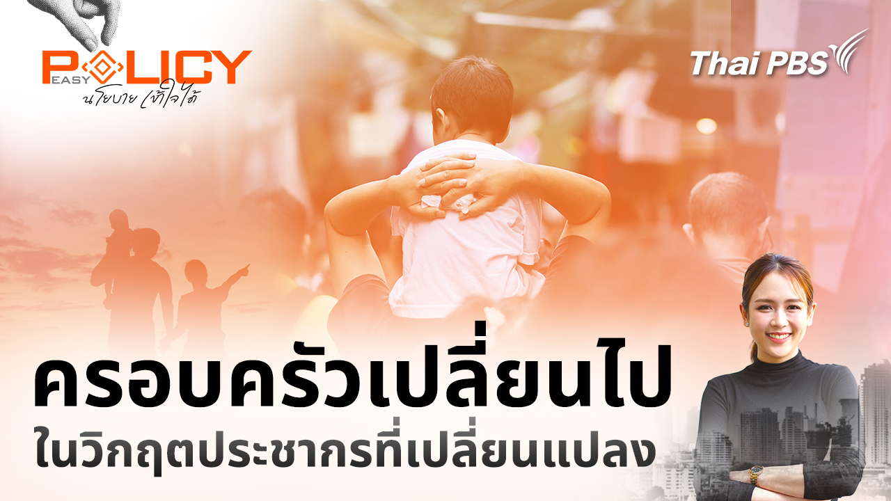 ครอบครัวเปลี่ยนไป ในวิกฤตประชากรที่เปลี่ยนแปลง