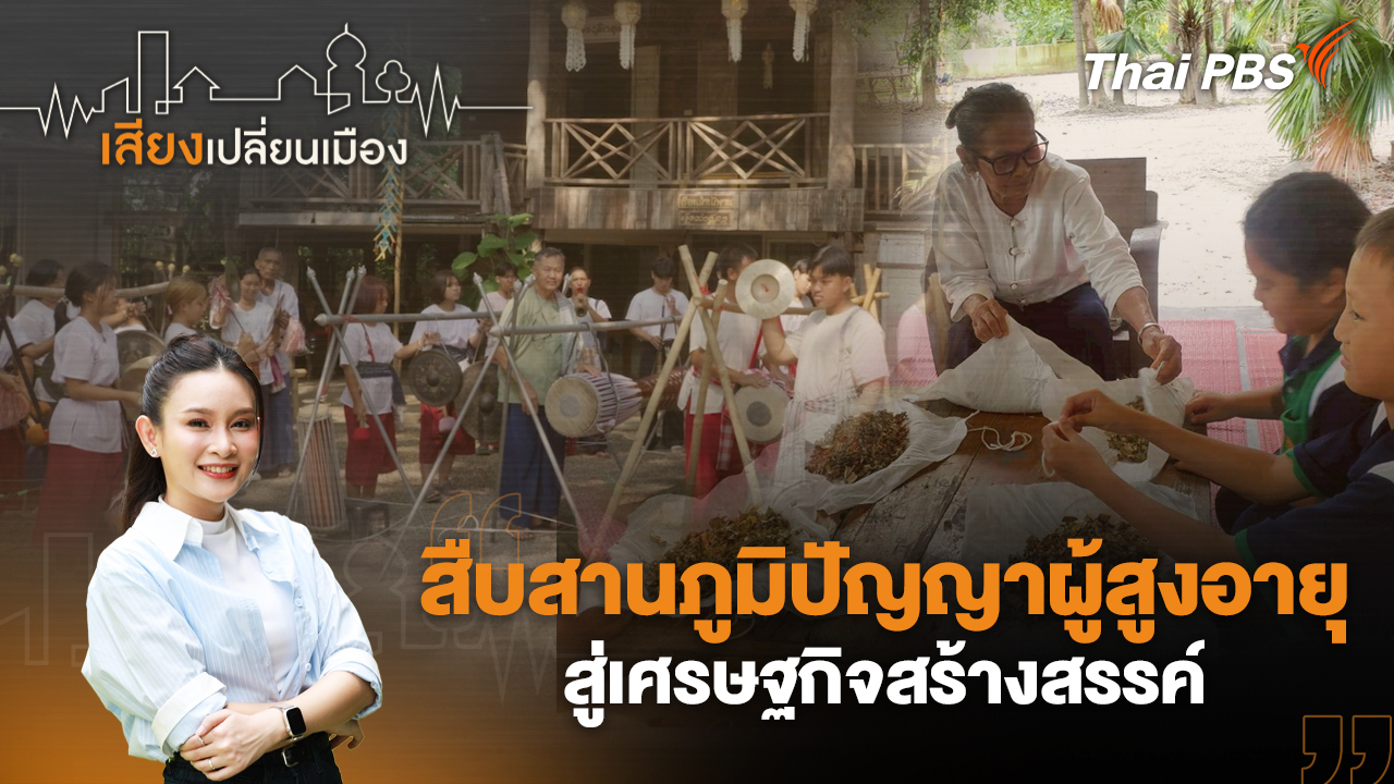 สืบสานภูมิปัญญาผู้สูงอายุ สู่เศรษฐกิจสร้างสรรค์