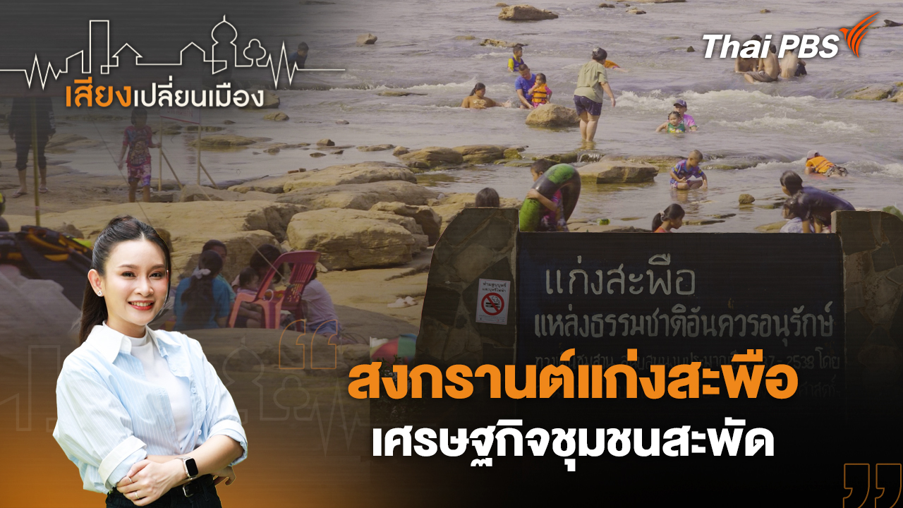 สงกรานต์แก่งสะพือ เศรษฐกิจชุมชนสะพัด