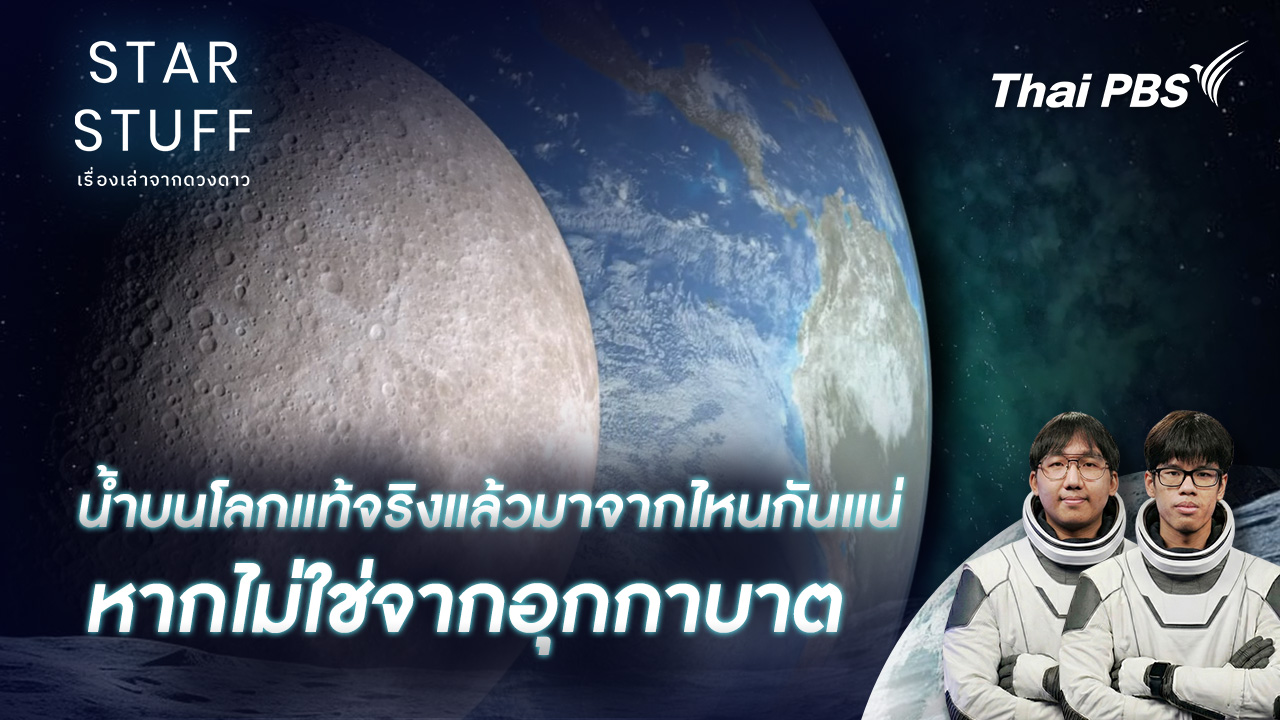 น้ำบนโลกแท้จริงแล้วมาจากไหนกันแน่ หากไม่ใช่จากอุกกาบาต 
