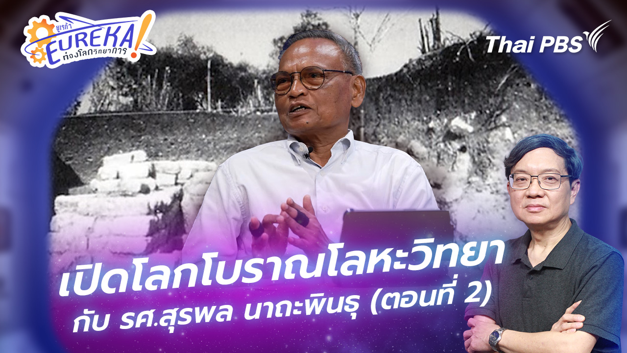 เปิดโลกโบราณโลหะวิทยา กับ รศ.สุรพล นาถะพินธุ (ตอนที่ 2)