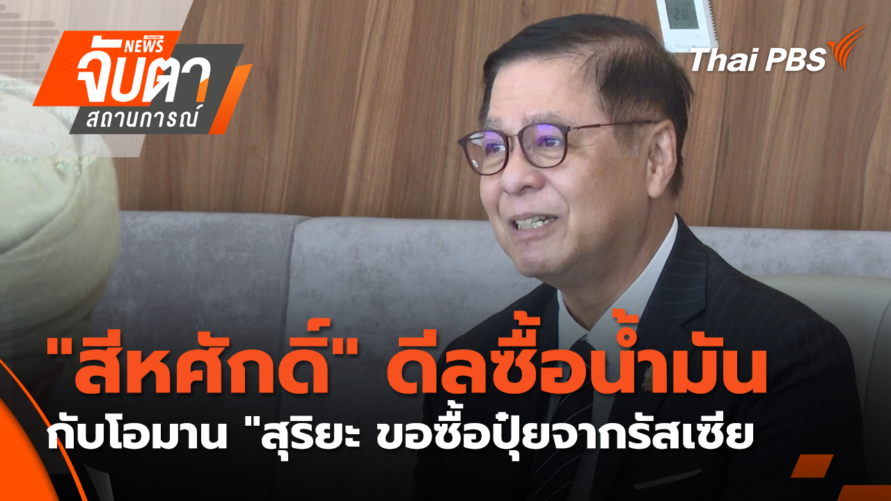 "สีหศักดิ์" ดีลซื้อน้ำมันกับโอมาน "สุริยะ ขอซื้อปุ๋ยจากรัสเซีย | 16 เม.ย. 69