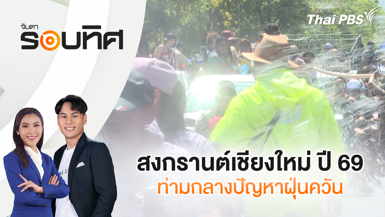 สงกรานต์เชียงใหม่ ปี69 ท่ามกลางปัญหาฝุ่นควัน | จับตารอบทิศ | 16 เม.ย. 69