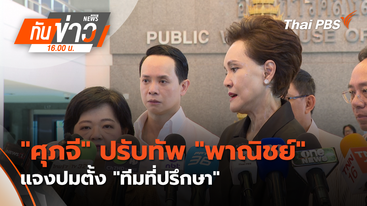 "ศุภจี" ปรับทัพ "พาณิชย์" - แจงปมตั้ง "ทีมที่ปรึกษา" | 16 เม.ย. 69 