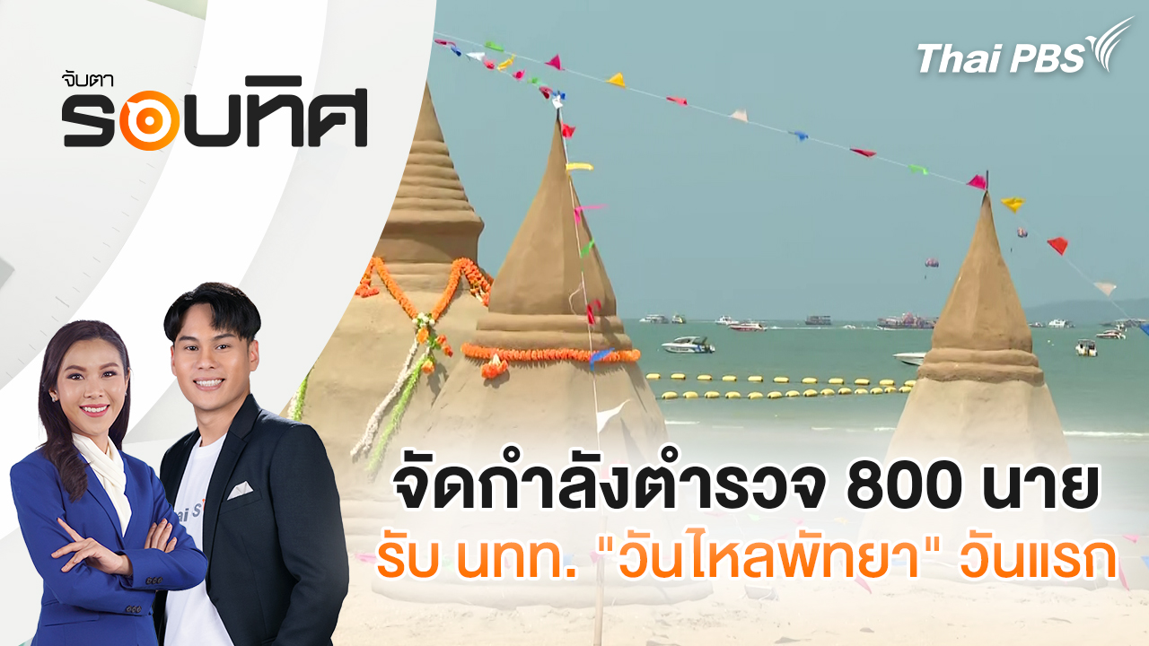 จัดกำลังตำรวจ 800 นาย รับ นทท. "วันไหลพัทยา" วันแรก | จับตารอบทิศ | 17 เม.ย. 69