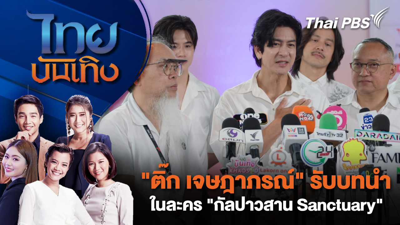 "ติ๊ก เจษฎาภรณ์" รับบทนำในละคร "กัลปาวสาน Sanctuary"