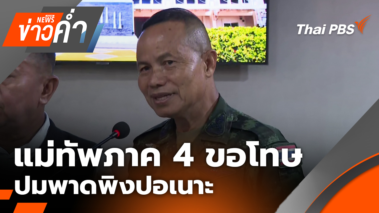 แม่ทัพภาค 4 ขอโทษปมพาดพิงปอเนาะ