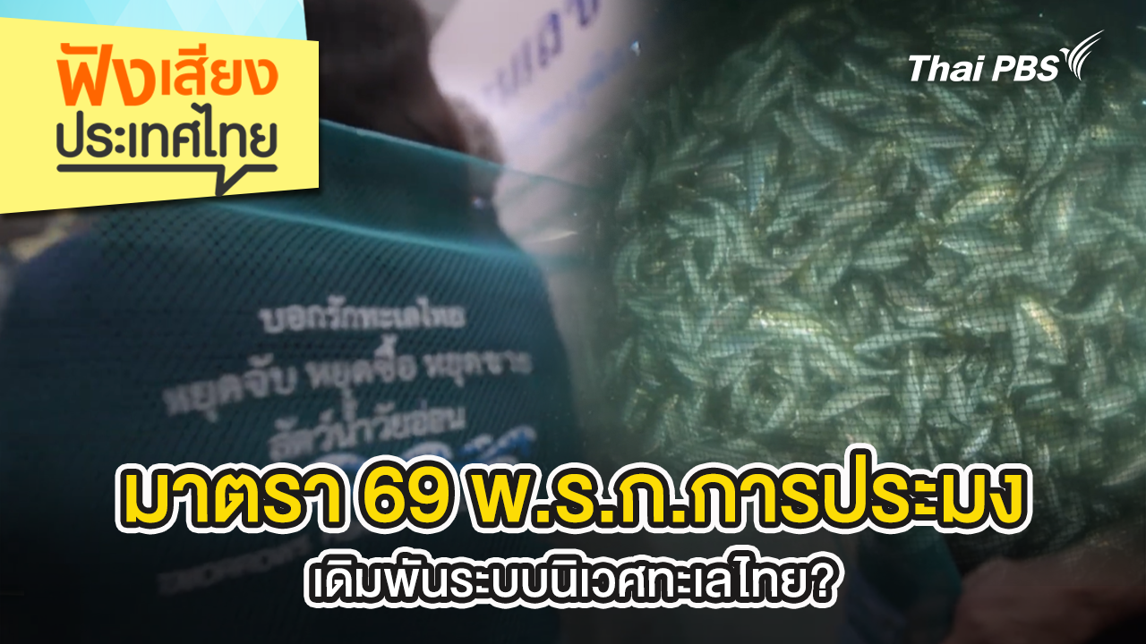 มาตรา 69 พ.ร.ก.การประมง เดิมพันระบบนิเวศทะเลไทย?