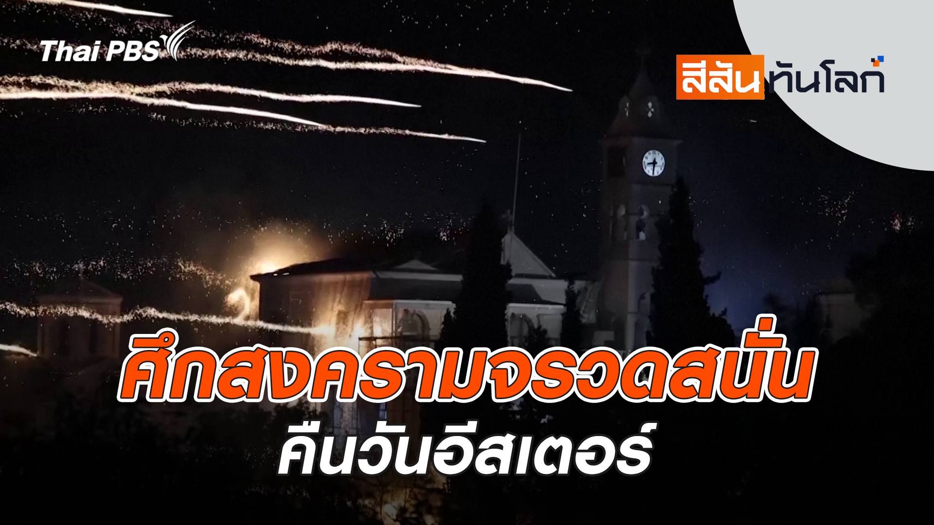 ศึกสงครามจรวดสนั่นคืนวันอีสเตอร์