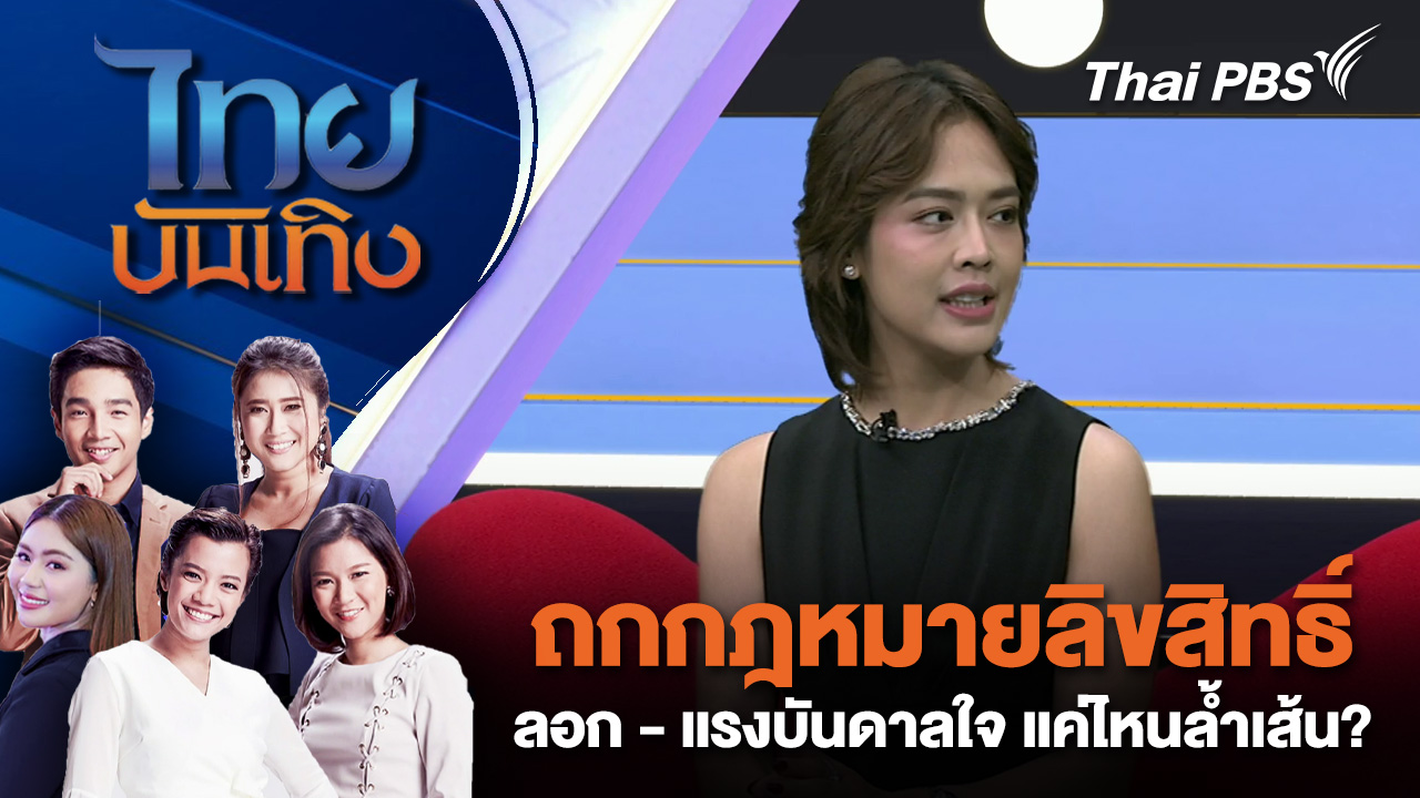  ถกกฎหมายลิขสิทธิ์ ลอก - แรงบันดาลใจ แค่ไหนล้ำเส้น? | ไทยบันเทิง | 17 เม.ย. 69