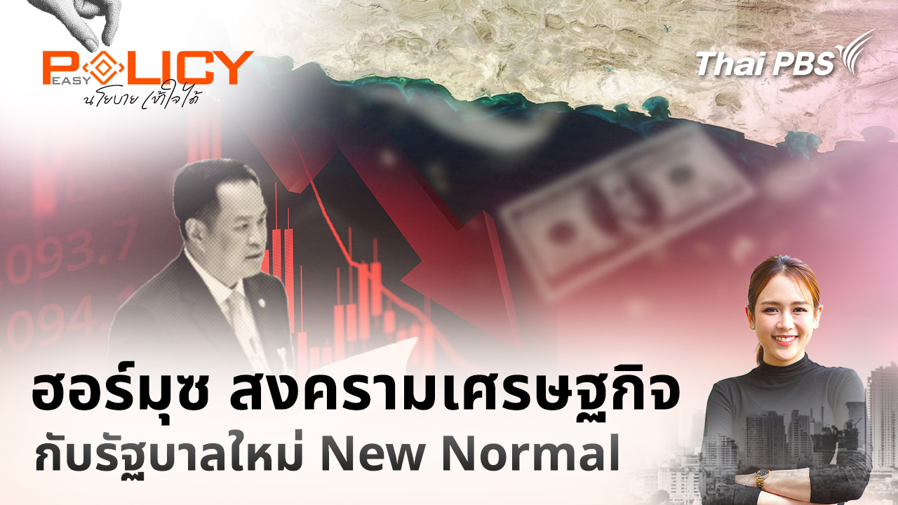 ฮอร์มุซ สงครามเศรษฐกิจกับรัฐบาลใหม่ New Normal