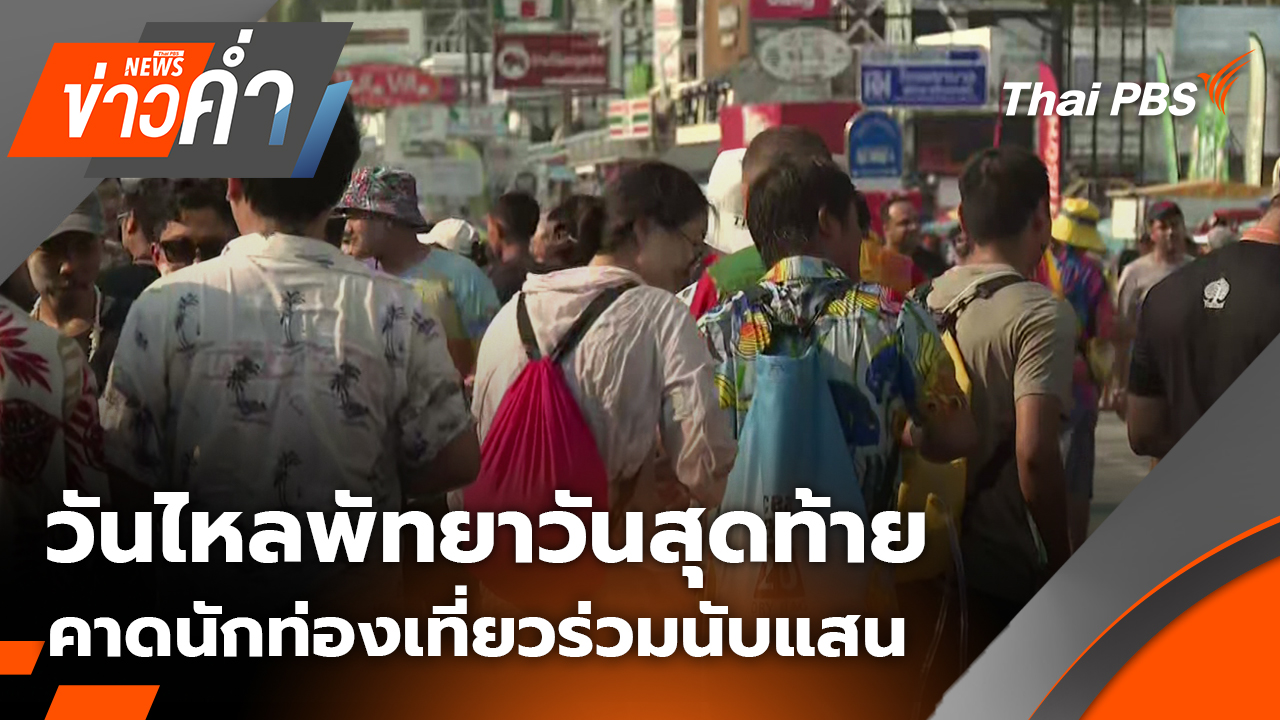 วันไหลพัทยาวันสุดท้าย คาดนักท่องเที่ยวแห่ร่วมนับแสนคน