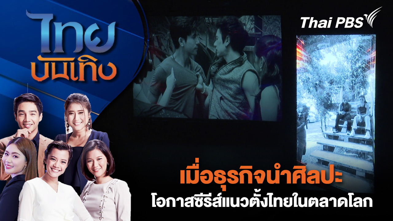 เมื่อธุรกิจนำศิลปะ โอกาสซีรีส์แนวตั้งไทยในตลาดโลก 