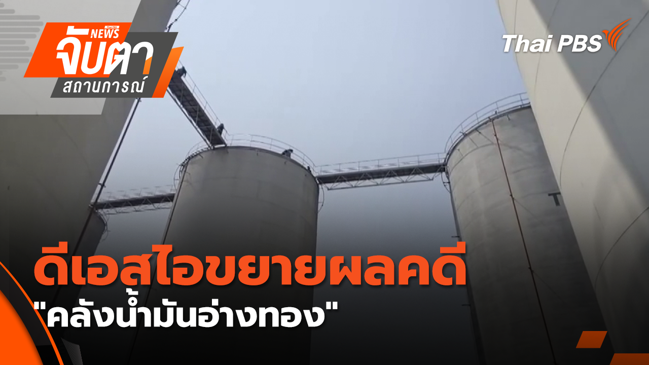 ดีเอสไอขยายผลคดี "คลังน้ำมันอ่างทอง" พบเพิ่มกว่า 3.5 แสนลิตร 