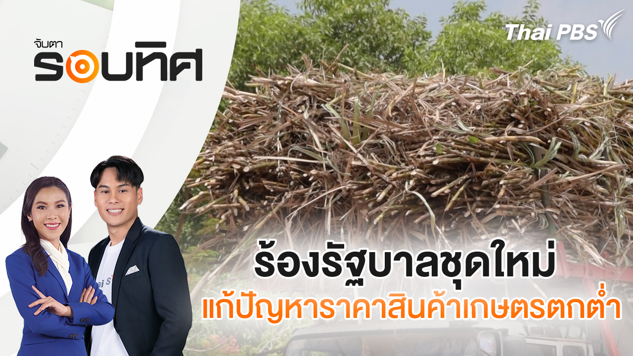 ร้องรัฐบาลชุดใหม่ แก้ปัญหาราคาสินค้าเกษตรตกต่ำ