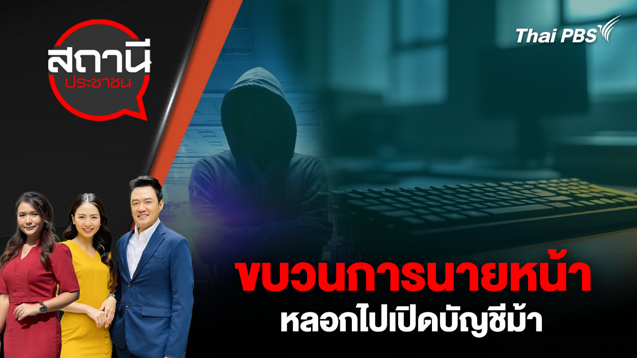 ขบวนการนายหน้า หลอกไปเปิดบัญชีม้า