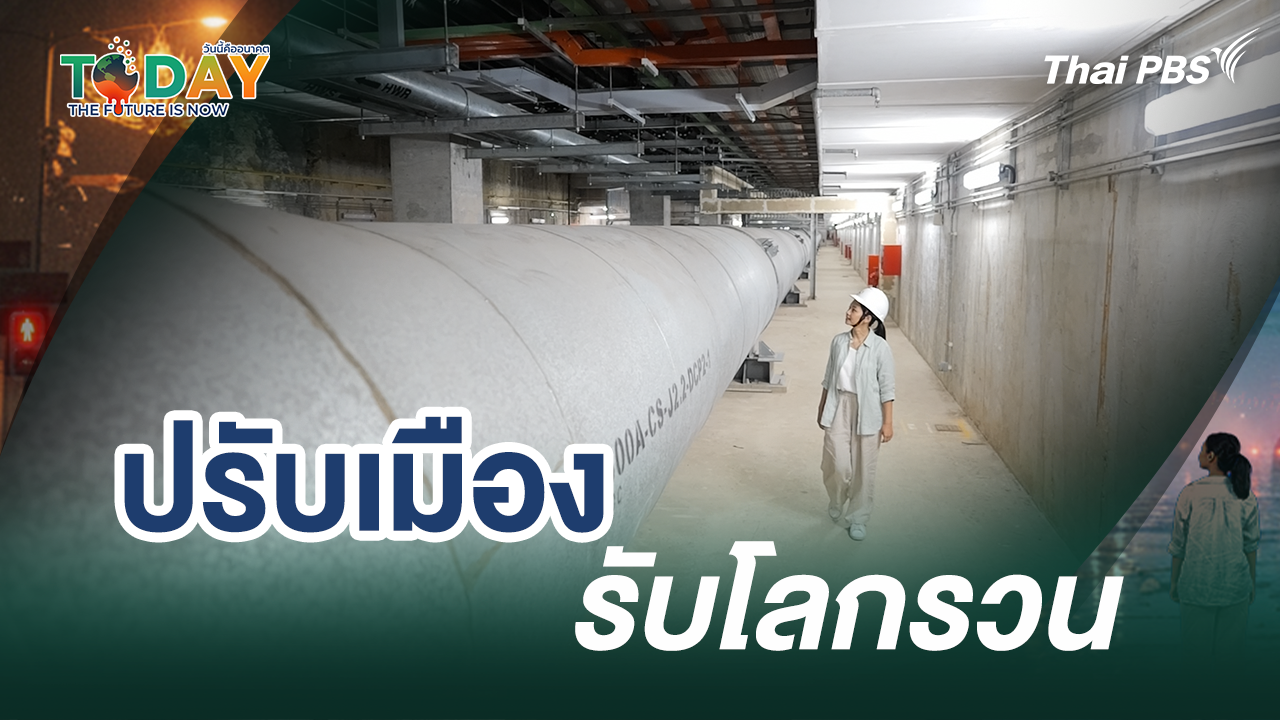  ปรับเมืองรับโลกรวน 