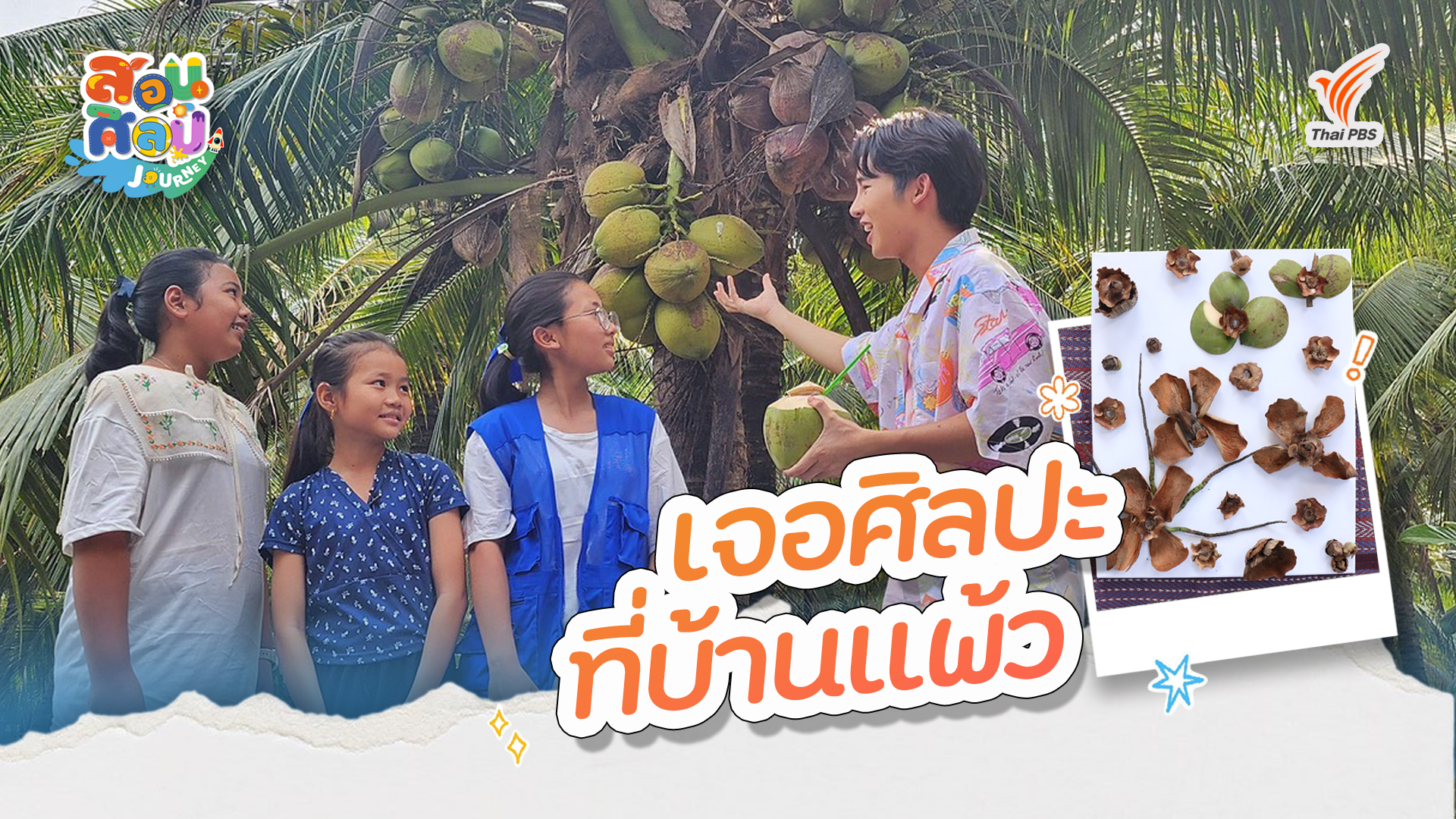 เจอศิลปะที่บ้านแพ้ว