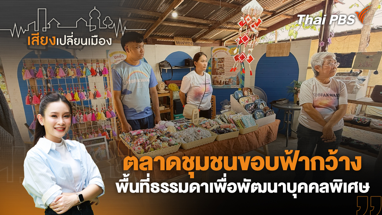 ตลาดชุมชนขอบฟ้ากว้าง พื้นที่ธรรมดาเพื่อพัฒนาบุคคลพิเศษ
