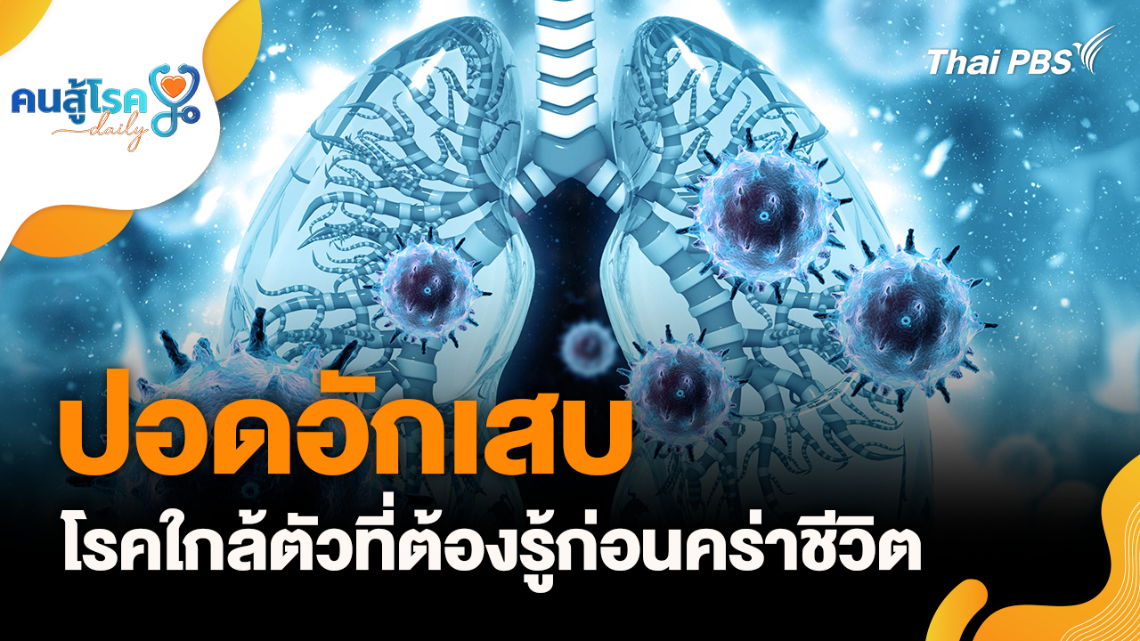 "ปอดอักเสบ" โรคใกล้ตัวที่ต้องรู้, ควันบุหรี่ไฟฟ้า คือ "ไอน้ำ” ไม่อันตราย จริงหรือ ?
