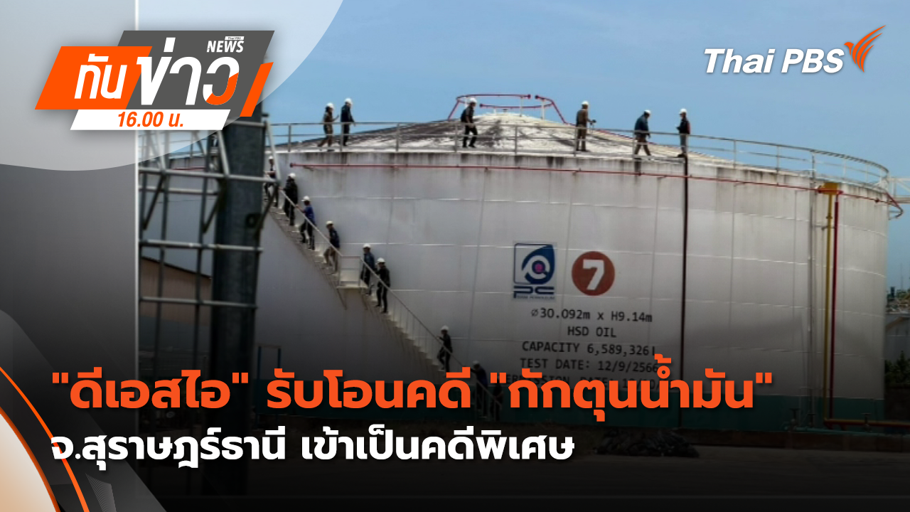 "ดีเอสไอ" รับโอนคดี "กักตุนน้ำมัน" จ.สุราษฎร์ธานี เข้าเป็นคดีพิเศษ