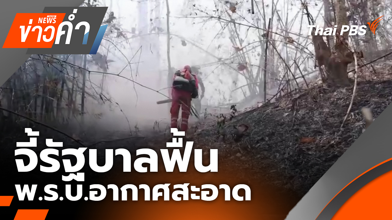 จี้รัฐบาลฟื้น พ.ร.บ.อากาศสะอาด