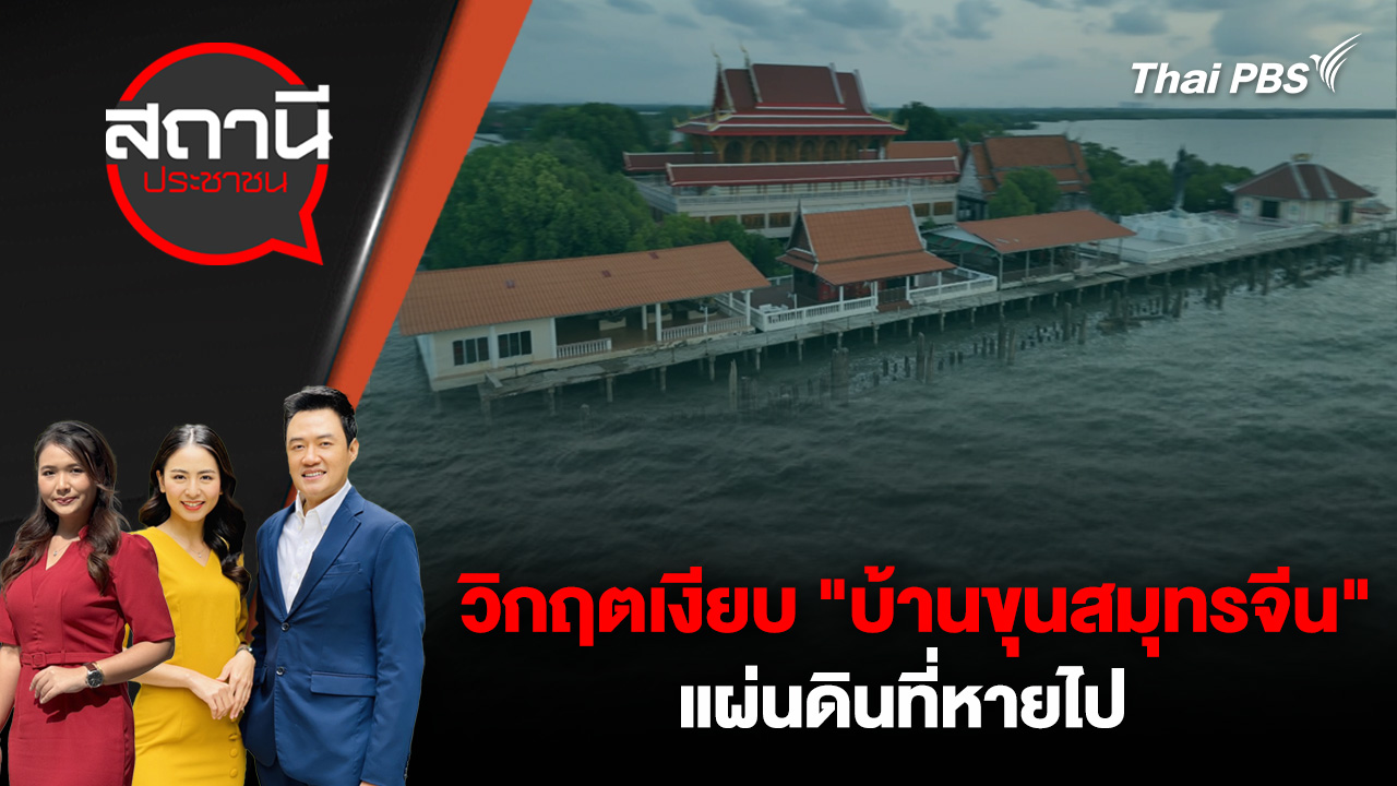  วิกฤตเงียบ "บ้านขุนสมุทรจีน" แผ่นดินที่หายไป