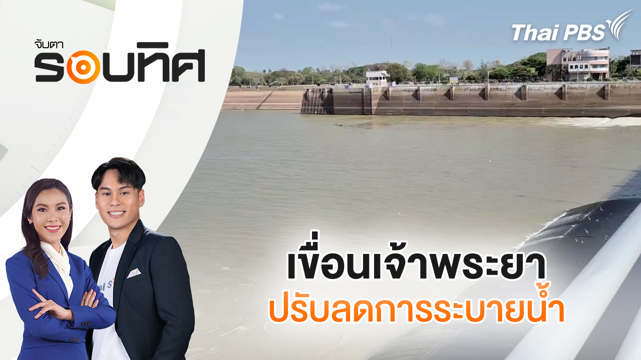 เขื่อนเจ้าพระยาปรับลดการระบายน้ำ