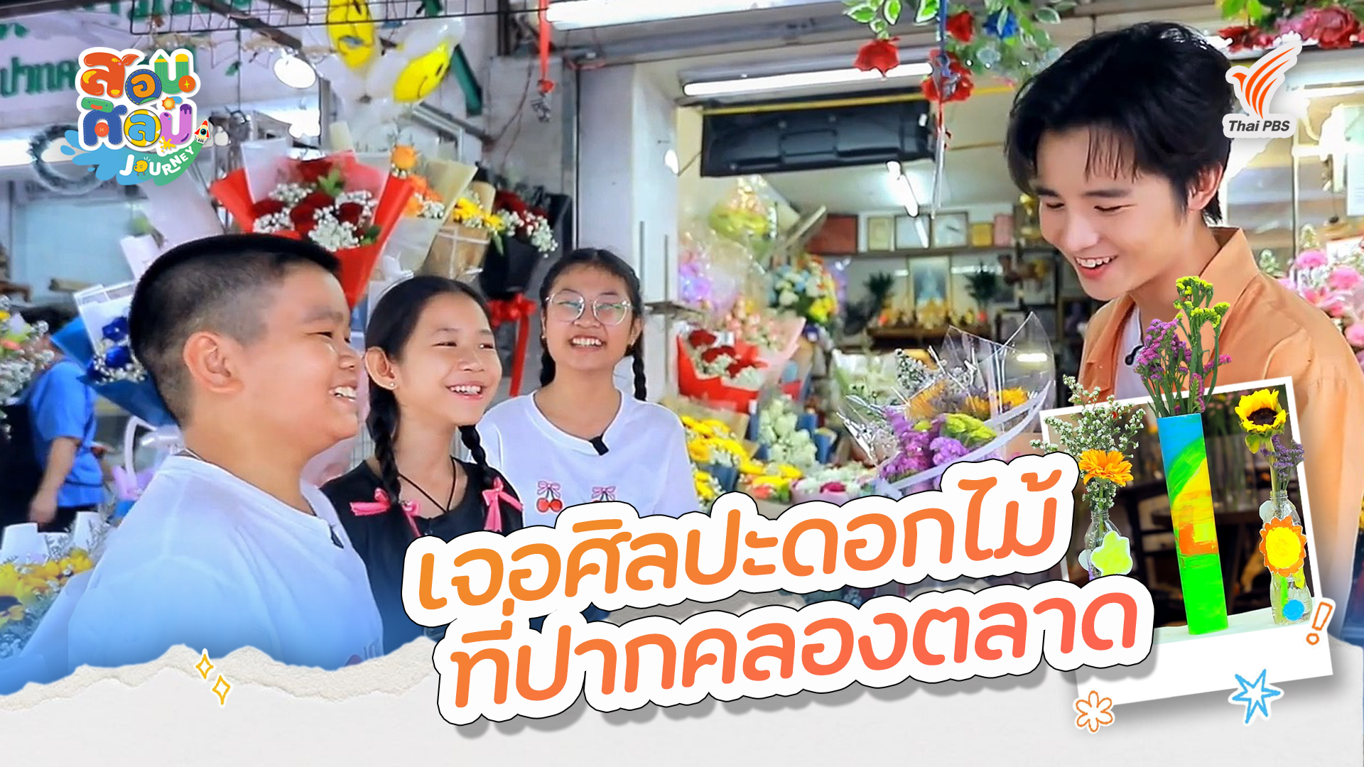 เจอศิลปะดอกไม้ที่ปากคลองตลาด