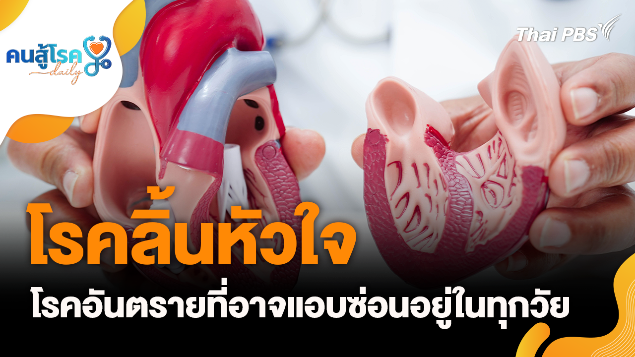 โรคลิ้นหัวใจ โรคอันตราย, อยู่ในที่ร่มก็เป็น "ฮีทสโตรก" ได้ จริงหรือ ?