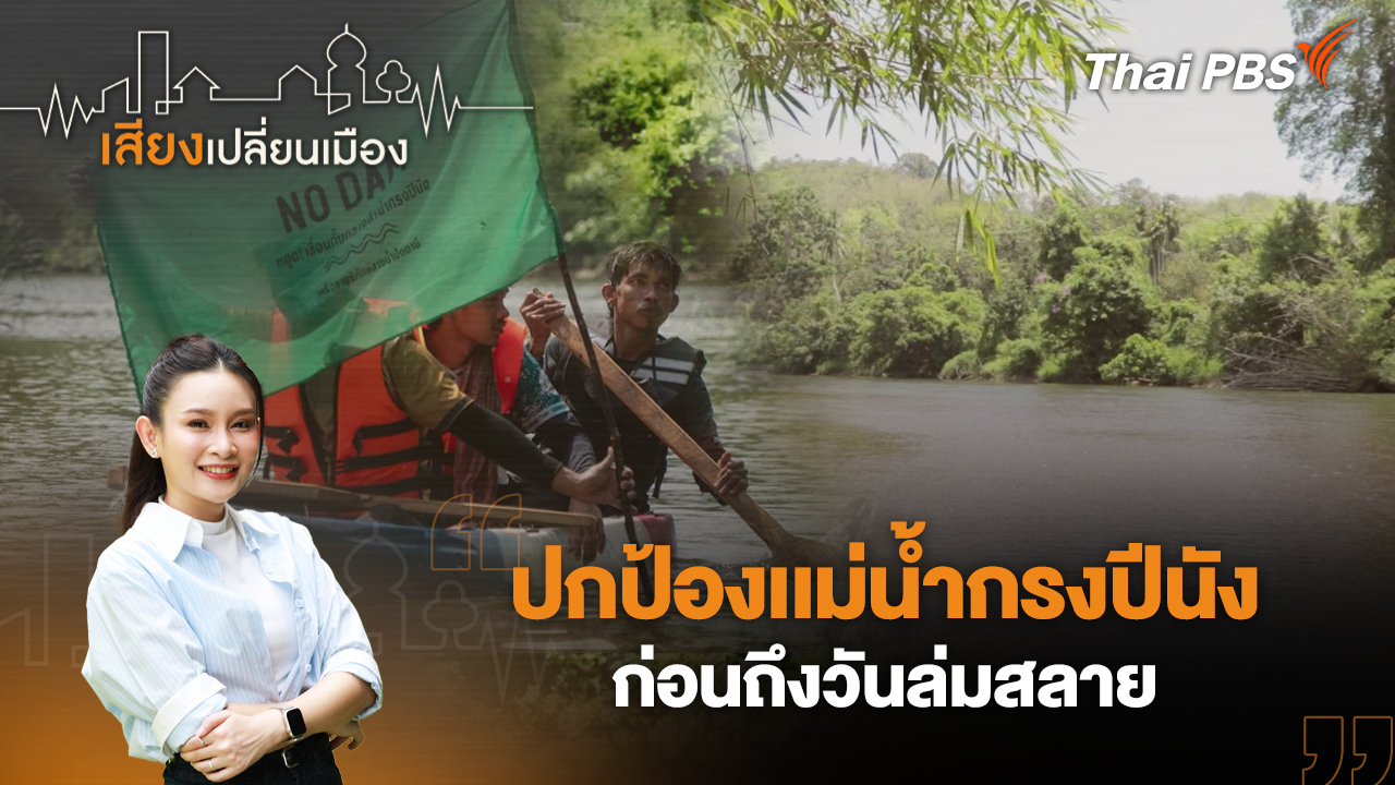 ปกป้องเเม่น้ำกรงปีนังก่อนถึงวันล่มสลาย