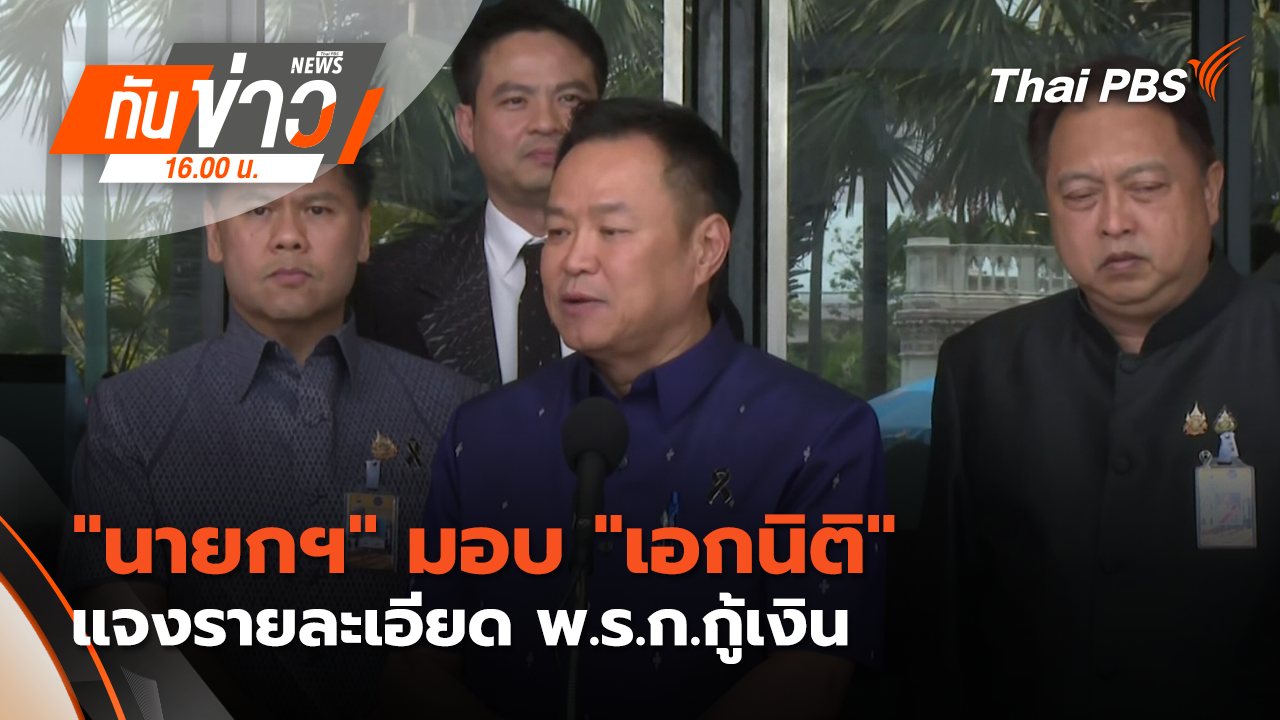 "นายกฯ" มอบ "เอกนิติ" แจงรายละเอียด พ.ร.ก.กู้เงิน