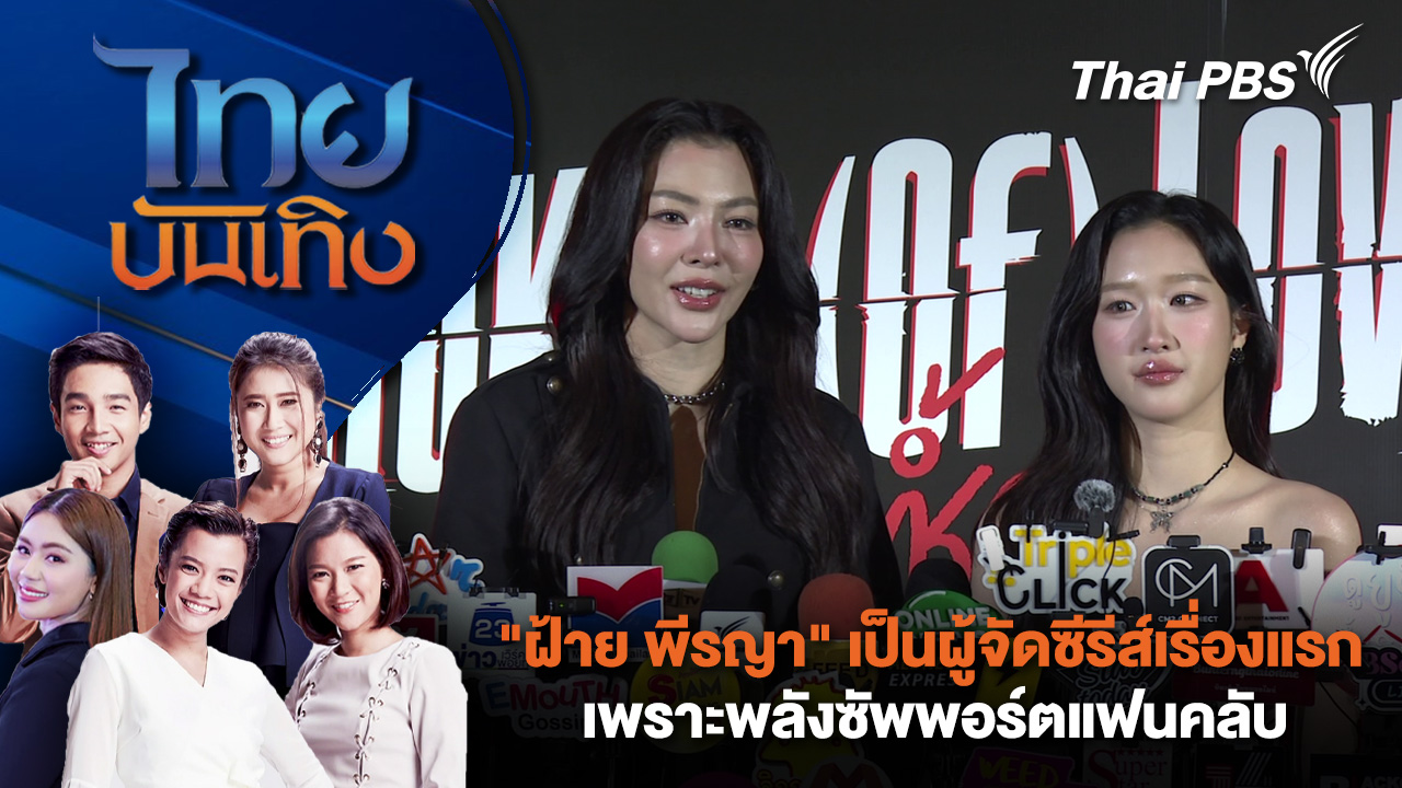 "ฝ้าย พีรญา" เป็นผู้จัดซีรีส์เรื่องแรกเพราะพลังซัพพอร์ตแฟนคลับ