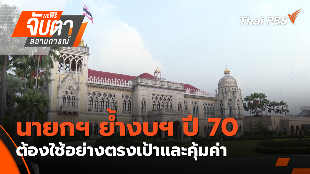 นายกฯ ย้ำงบฯ ปี 70 ต้องใช้อย่างตรงเป้าและคุ้มค่า