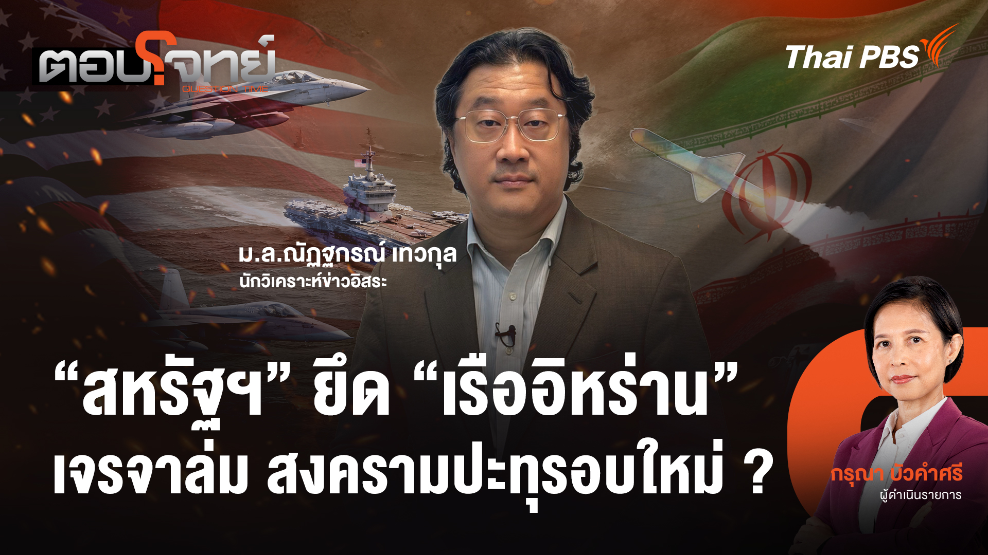 "สหรัฐฯ" ยึด "เรืออิหร่าน" เจรจาล่ม สงครามปะทุรอบใหม่ ?