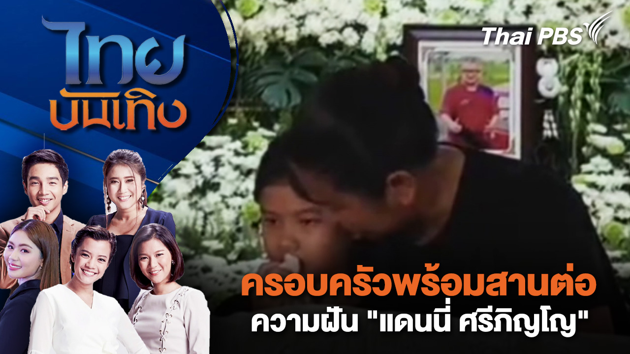 ครอบครัวพร้อมสานต่อความฝัน "แดนนี่ ศรีภิญโญ" 