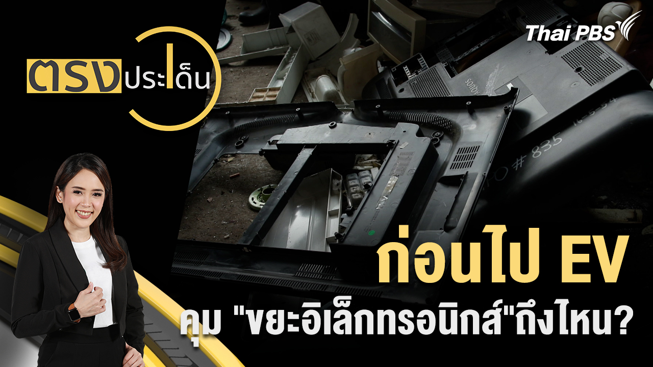 ก่อนไป EV คุม "ขยะอิเล็กทรอนิกส์" ถึงไหน?