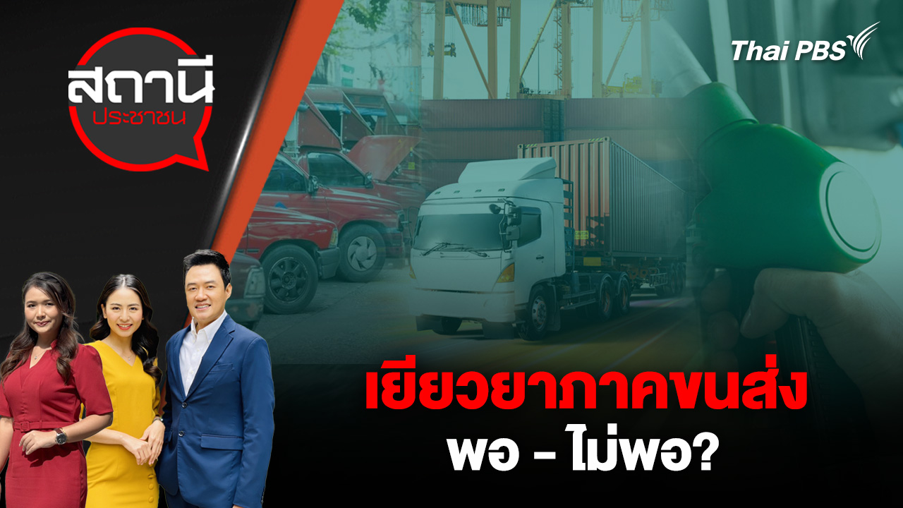 เยียวยาภาคขนส่ง พอ - ไม่พอ? 