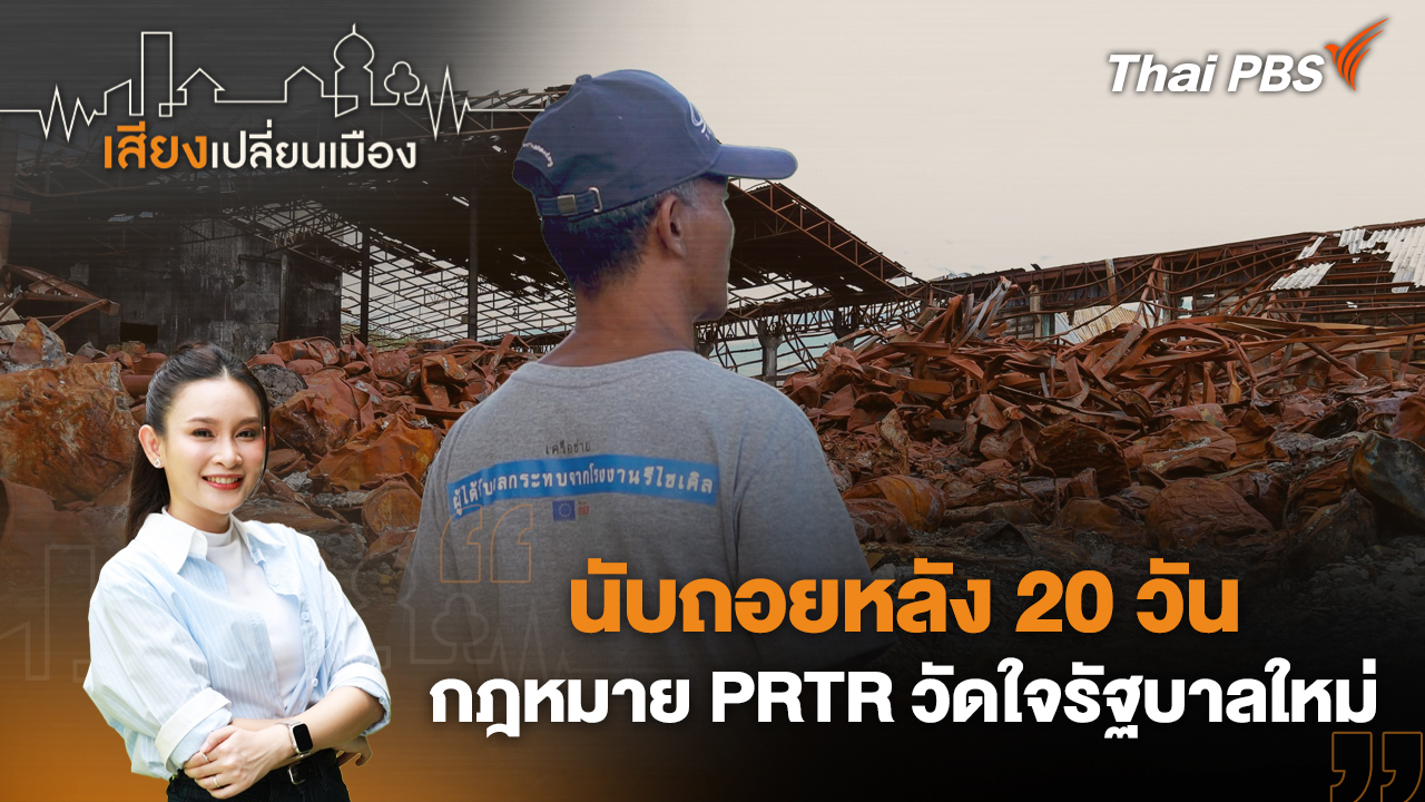 นับถอยหลัง 20 วัน กฎหมาย PRTR วัดใจรัฐบาลใหม่
