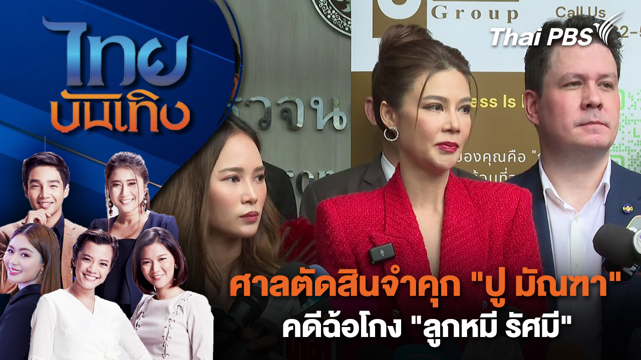 ศาลตัดสินจำคุก "ปู มัณฑา" คดีฉ้อโกง "ลูกหมี รัศมี"