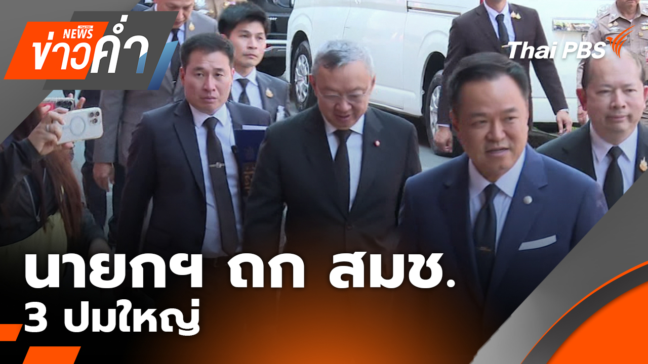 นายกฯ ถก สมช. 3 ปมใหญ่