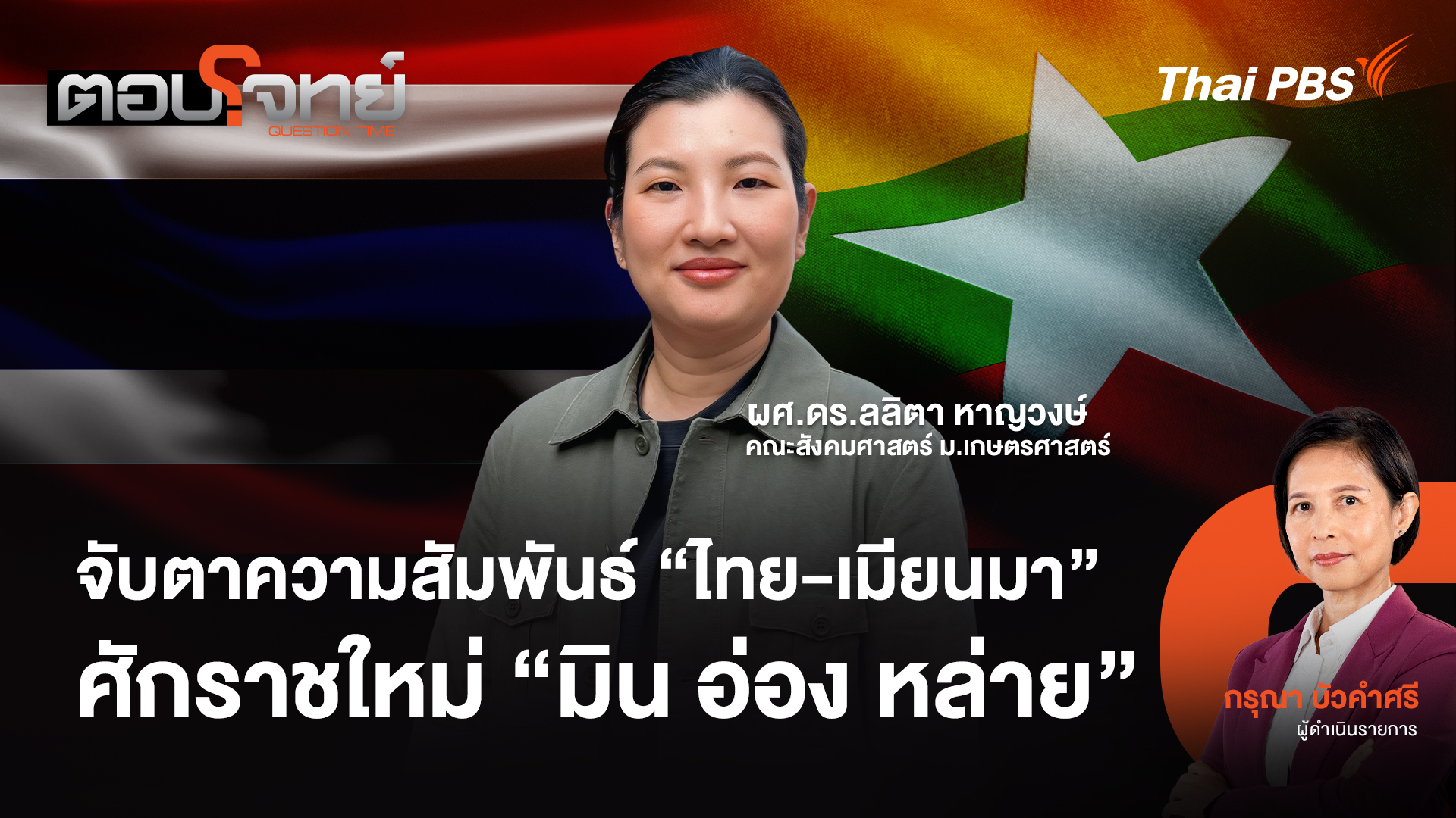จับตาความสัมพันธ์ "ไทย - เมียนมา" ศักราชใหม่ "มิน อ่อง หล่าย"