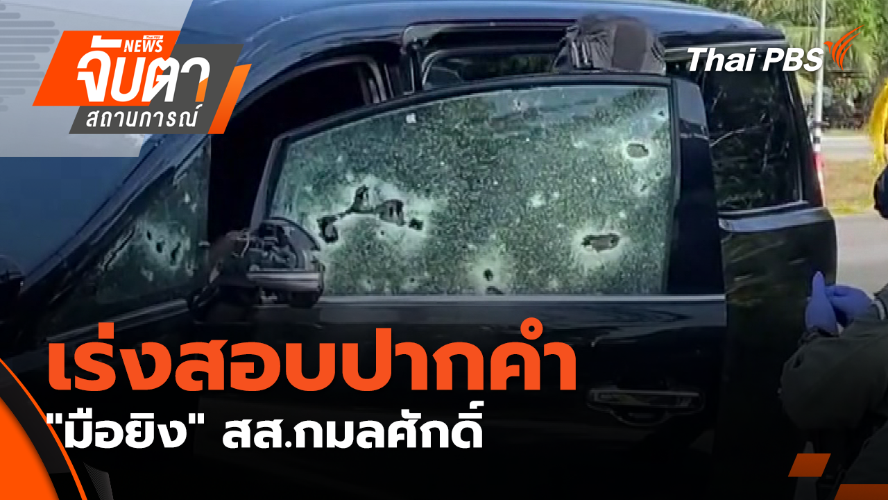 เร่งสอบปากคำ "มือยิง" สส.กมลศักดิ์ ขยายผลหาผู้บงการ