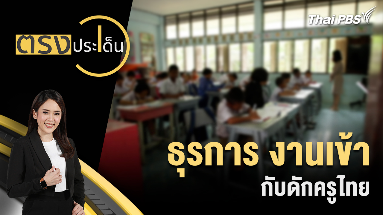 ธุรการ งานเข้า กับดักครูไทย